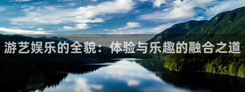 开丰娱乐地址：游艺娱乐的全貌：体验与乐趣的融合之道