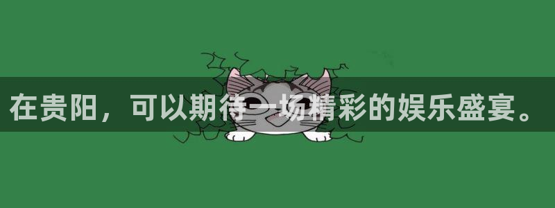 开丰娱乐：在贵阳，可以期待一场精彩的娱乐盛宴。