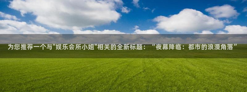 开丰娱乐地址：为您推荐一个与\