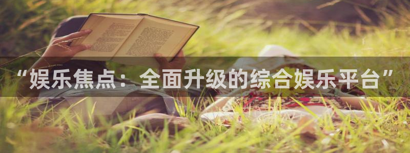 开丰娱乐地址：“娱乐焦点：全面升级的综合娱乐平台”