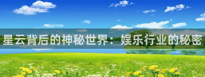 开丰娱乐：星云背后的神秘世界：娱乐行业的秘密